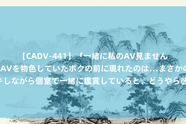 【CADV-441】「一緒に私のAV見ませんか？」個室ビデオ店でAVを物色していたボクの前に現れたのは…まさかのAV女優！？ドキドキしながら個室で一緒に鑑賞していると、どうやら彼女もムラムラしてきちゃったみたいで服を脱いでエロい声を出し始めた？！ 若何有观看投资成果